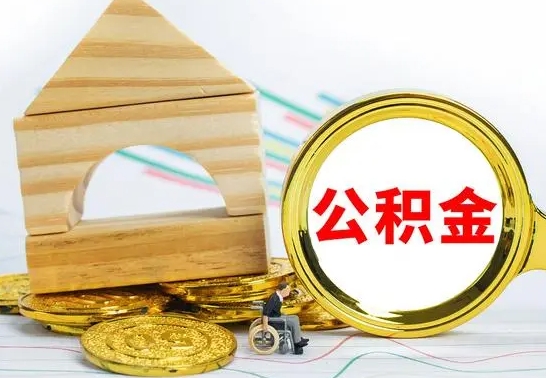 焦作公积金怎么领取（怎么领取公积金钱）